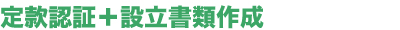 定款認証＋設立書類作成