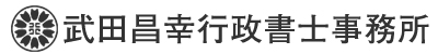 武田昌幸行政書士事務所