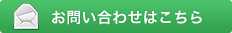 お問い合わせはこちら