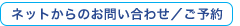 ネットからのお問い合わせ／ご予約