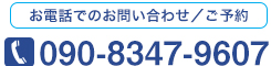 お電話でのお問い合わせ／ご予約　090-8347-6907