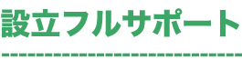 合同会社設立サポートサービス