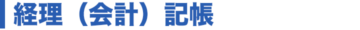 経理（会計）記帳